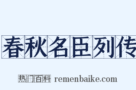 春秋名臣列传是什么意思的图片